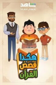 Hakatha Qasas Al Quran