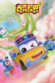 百变校巴之奇妙大自然