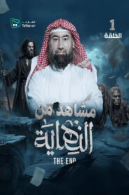 النهاية – رمضان 2026