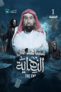 النهاية – رمضان 2026