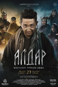 Алдар. Махаббат туралы аңыз