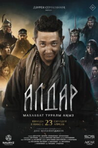 Алдар. Махаббат туралы аңыз