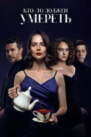 Кто-то должен умереть