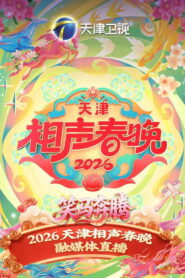 天津卫视德云社2026相声春晚