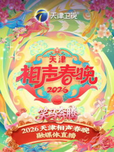 天津卫视德云社2026相声春晚