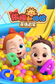 依娜和恰恰-英语启蒙