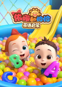 依娜和恰恰-英语启蒙