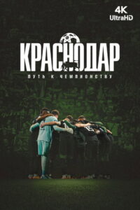 Krasnodar. The Path to the Championship