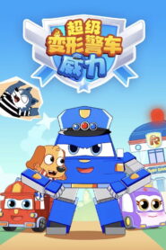 超级变形警车威力