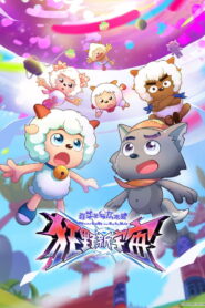 喜羊羊与灰太狼之狂野新宇宙