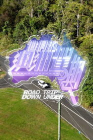 他們的澳洲駕期