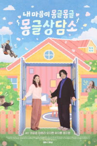 내 마음이 몽글몽글 – 몽글상담소