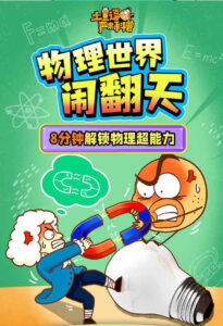 土豆逗严肃科普：物理世界闹翻天