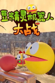 豆精灵机器人大战