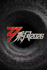 乘风2026