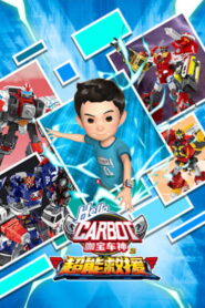 咖宝车神之超能救援