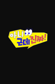 아니 근데 진짜!