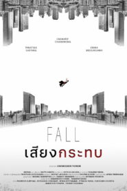 เสียงกระทบ