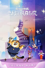 疯狂动物城：动物城日与夜