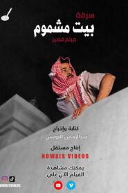 سرقة بيت مشموم