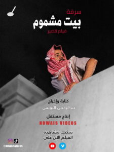 سرقة بيت مشموم