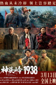 神头岭1938