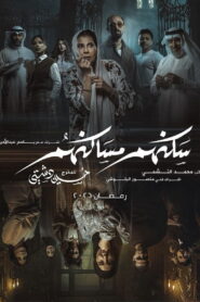 Sakanahum Masakinahum