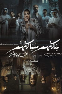 Sakanahum Masakinahum