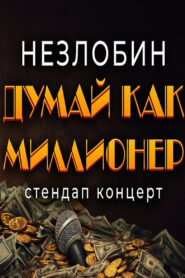 Sasha Nezlobin: Think Like Millionaire