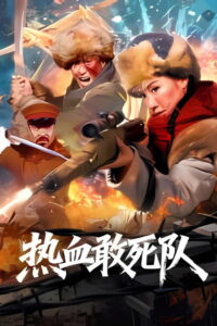 Blood-Boiling Dare-to-Die Corps