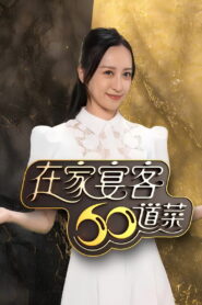 在家宴客60道菜