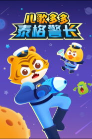 儿歌多多泰格警长