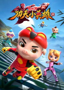 猪猪侠之功夫小英雄