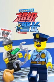 乐高城市守卫者：超级警长