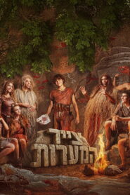 צייר המערות