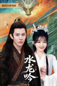 古滇传说水龙吟