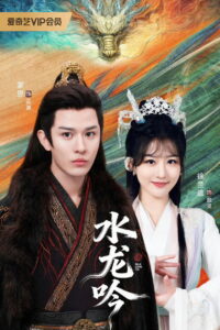 古滇传说水龙吟