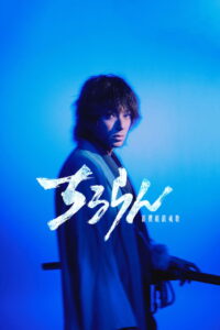 Song of the Samurai – Chapter: Youthful Days in Edo