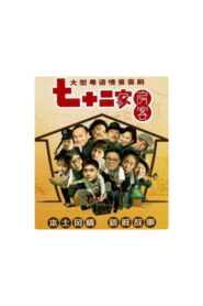 七十二家房客-第18季（拆放）