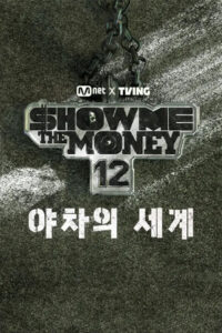 Show Me The Money 12: The World of Yaksha