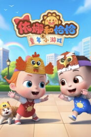 依娜和恰恰之童年小游戏