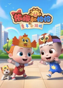 依娜和恰恰之童年小游戏