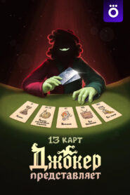 13 Cards: The Joker Represents