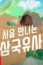 처음 만나는 삼국유사