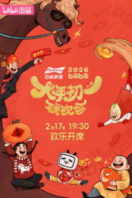 2026bilibili大年初一联欢会