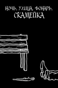 Ночь, улица, фонарь, скамейка