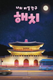 My Secret Friend Hechi