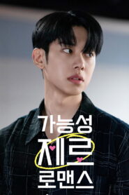 가능성 제로 로맨스